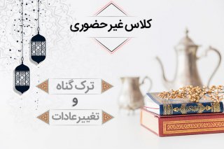 « روش‌های کاربردی ترک گناه و تغییر عادات در ۴۰ روز »